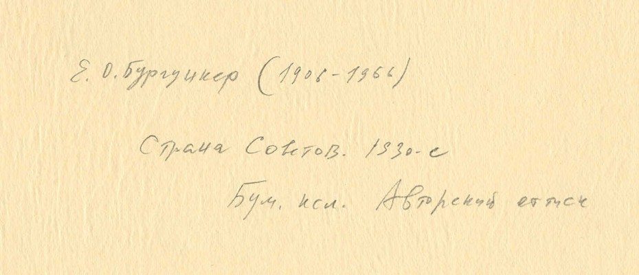 Бургункер Евгений Осипович, Гончаров Андрей Дмитриевич. Лот из двух ксилографий